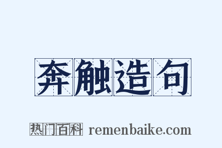 奔触造句是什么意思的图片